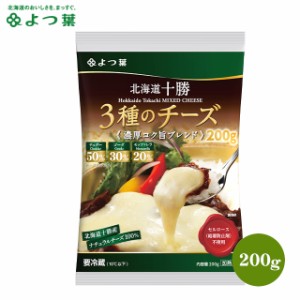 北海道 チーズ 乳製品【北海道産生乳100％】よつ葉 北海道十勝 ３種のチーズ 濃厚コク旨ブレンド 200g /よつば よつ葉乳業 直送 ブランド