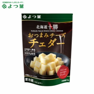 よつ葉 北海道十勝 おつまみチーズ チェダー(30g) / よつば よつ葉乳業 直送 ブランド チーズ ちーず おつまみ つまみ 珍味 乳製品 単品 