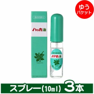 【ゆうパケット/送料無料】北見ハッカ通商 ハッカ油スプレー (3本)(10ml) / 北海道産 ハッカ油 スプレー ミント ミントスプレー