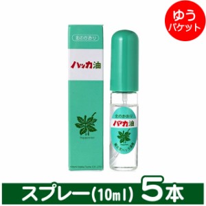 【ゆうパケット/送料無料】北見ハッカ通商 ハッカ油スプレー (5本)(10ml) / 北海道産 ハッカ油 スプレー ミント ミントスプレー