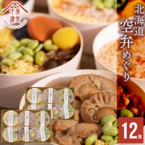 父の日 ギフト 惣菜 お弁当 送料無料 空弁食堂 美食千歳 人気6種の北海道空弁めぐり(12食) / 父の日ギフト 2024 レトルト 惣菜セット 総