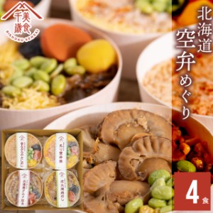 父の日 ギフト 惣菜 お弁当 送料無料 空弁食堂 美食千歳 人気4種の北海道空弁めぐり(4食) / 父の日ギフト プレゼント レトルト 惣菜セッ