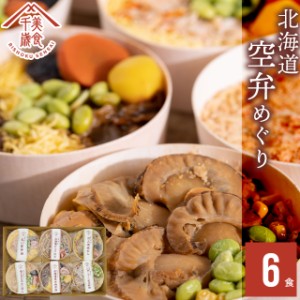 父の日 ギフト 惣菜 お弁当 送料無料 空弁食堂 美食千歳 人気6種の北海道空弁めぐり(6食) / 父の日ギフト プレゼント レトルト 惣菜セッ