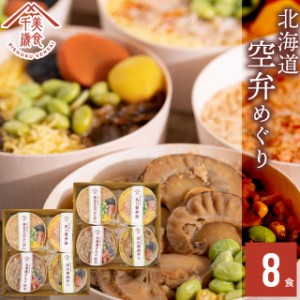 父の日 ギフト 惣菜 お弁当 送料無料 空弁食堂 美食千歳 人気6種の北海道空弁めぐり(8食) / 父の日ギフト プレゼント レトルト 惣菜セッ