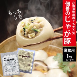 鍋セット 惣菜 鍋料理 送料無料 訳あり 佃善 じゃが豚(業務用)1.0kg(約36個入り＋スープ4袋) / 惣菜 和風 中華 カレー チーズカレー 北海