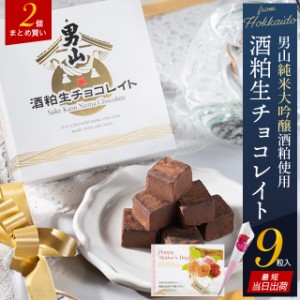 母の日 チョコレート スイーツ ギフト ＜あす着＞【まとめ買い】送料無料 男山酒粕生チョコレイト（9粒入り）【2個セット】 / 母の日ギフ