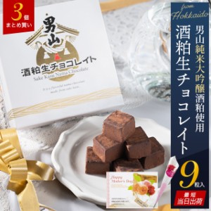 母の日 チョコレート スイーツ ギフト ＜あす着＞【まとめ買い】送料無料 男山酒粕生チョコレイト（9粒入り）【3個セット】 / 母の日ギフ