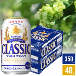 サッポロ ビール クラシックの通販｜au PAY マーケット