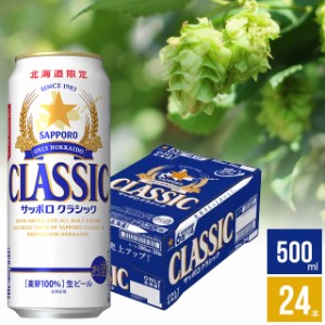 母の日 ギフト ビール サッポロクラシック(500ml×24本入り) / 母の日ギフト 2024 サッポロビール 北海道 北海道限定 限定 お酒 プレゼン