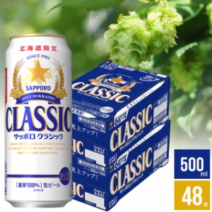 父の日 ギフト ビール 送料無料 ビール サッポロクラシック 500ml 48本入り / 父の日ギフト サッポロビール 北海道 北海道限定 道内限定 