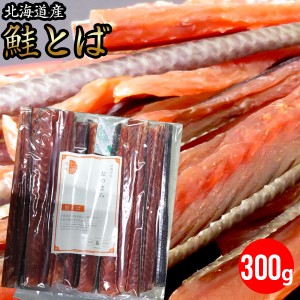 【ゆうパケット/送料無料】お試し 北海道産 鮭とば 約300g（熟成 乾燥） / 自宅用 お試し メール便無料 珍味 おつまみ セット ビール さ