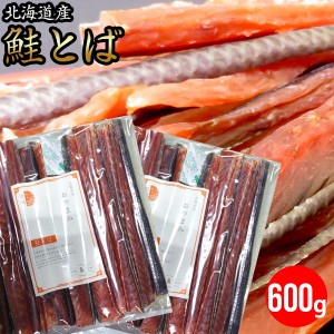 【ゆうパケット/送料無料】お試し 北海道産 鮭とば 約600g（300g×2袋）（熟成 乾燥） / 自宅用 お試し メール便無料 珍味 おつまみ セッ