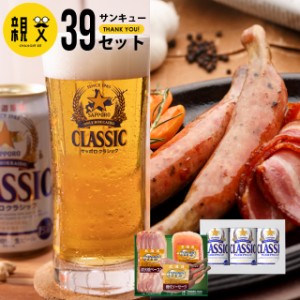 父の日 ギフト ハム ビール 送料無料 トンデンファーム＆サッポロクラシック 親父３９（サンキュー）セット / 父の日ギフト プレゼント 