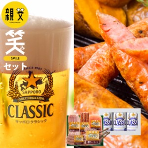 父の日 ギフト ハム ビール 送料無料 トンデンファーム＆サッポロクラシック 親父の笑み（えみ）セット / 父の日ギフト プレゼント ソー