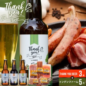 母の日 ギフト ビール 送料無料 北海道クラフトビール 3本+トンデンファームＢ / 母の日ギフト 2024 ギフト クラフトビール お酒 ビール 