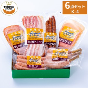 父の日 ハム ソーセージ ギフト 送料無料 北海道 トンデンファームギフト(K-4) / 父の日ギフト プレゼント 内祝い お返し 詰め合わせ 詰