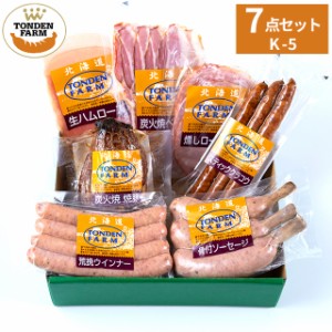 父の日 ハム ソーセージ ギフト 送料無料 北海道 トンデンファームギフト(K-5) / 父の日ギフト プレゼント 内祝い お返し 詰め合わせ 詰