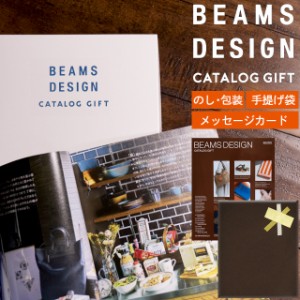 内祝 ギフト カタログギフト 送料無料 BEAMS DESIGN CATALOG GIFT （BROWN） ビームス デザイン カタログギフト （ブラウン） / お年賀 