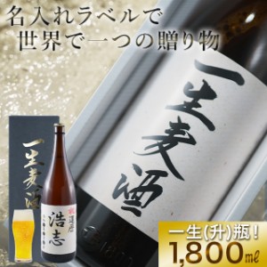 母の日 ギフト お酒 名入れ 送料無料 名入れ 一生麦酒(イッショウビール)化粧箱入り / 内祝い お祝い 一升瓶 ビール ラベル 地ビール 記