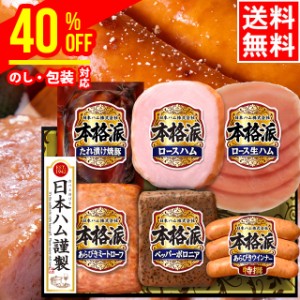 お中元 ギフト ハム 割引 送料無料 日本ハム 本格派ギフト(NH-52) / 御中元 中元 夏ギフト 暑中見舞い 内祝い お返し ソーセージ セット 