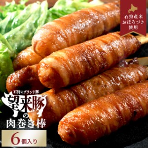 父の日 肉巻き ギフト 送料無料 石狩望来豚の肉巻き棒(6本) / 父の日ギフト プレゼント 2024 内祝い お返し 肉巻きおにぎり 肉 お肉 串 