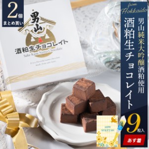 父の日 チョコレート スイーツ ギフト ＜あす着＞【まとめ買い】送料無料 男山酒粕生チョコレイト（9粒入り）【2個セット】 / 父の日ギフ