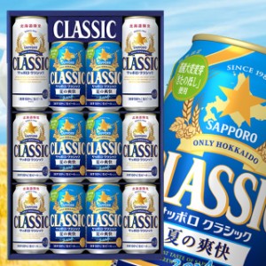 お中元 ギフト ビール 送料無料 サッポロクラシック ダブルセット 夏の爽快入り(12本入り/化粧箱入り/CNW3D) / 御中元 お中元ギフト 2024