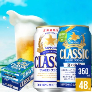 予約 父の日 ビール ギフト 送料無料 夏の爽快（350ml×24本）＆サッポロクラシック（350ml×24本）48本セット /父の日ギフト プレゼント