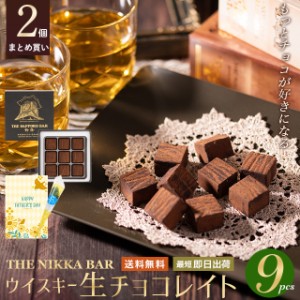 父の日 ギフト チョコレート 送料無料 【あす着】【まとめ買い】 すすきの ウイスキー生チョコレイト（9粒入り）【2個セット】 24wd