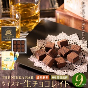 父の日 チョコレート 送料無料 【あす着】 すすきの ウイスキー生チョコレイト（9粒入り）  / 父の日ギフト プレゼント スイーツ ギフト 