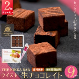 母の日 ギフト チョコレート 送料無料 【あす着】【まとめ買い】 すすきの ウイスキー生チョコレイト（9粒入り）【2個セット】 24wd