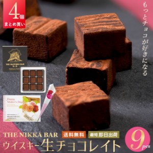 母の日 ギフト チョコレート 【あす着】【まとめ買い】送料無料 すすきの ウイスキー生チョコレイト（9粒入り）【4個セット】 24wd