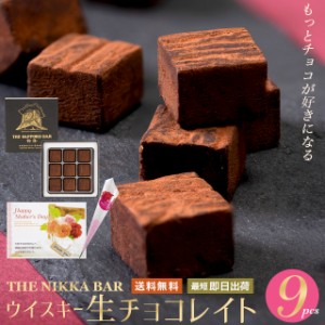 母の日 チョコレート 送料無料 【あす着】 すすきの ウイスキー生チョコレイト（9粒入り）  / 母の日ギフト 2024 スイーツ ギフト 手提げ