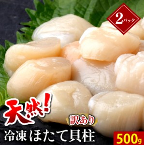 ギフト ホタテ 送料無料 天然 訳あり 冷凍ほたて貝柱 1kg(500g×2) / わけあり 訳アリ 不揃い 大粒 オホーツク海産 北海道 直送 新鮮 帆