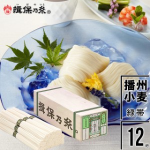 母の日 ギフト 素麺 送料無料 手延そうめん『揖保乃糸』播州小麦(緑帯)50g×12把[BK-20N] 木箱 / 母の日ギフト 2024 揖保の糸 いぼのいと