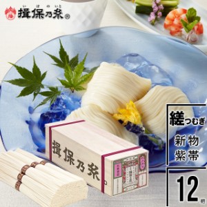 父の日 ギフト 素麺 送料無料 手延そうめん『揖保乃糸』縒つむぎ(紫帯)50g×12把[MG-20N] 木箱 / 父の日ギフト プレゼント 揖保の糸 そう