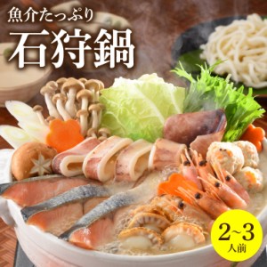 母の日 ギフト 鍋 惣菜 送料無料 魚介たっぷり 石狩鍋【2〜3人前】 / 母の日ギフト 2024 石狩鍋 いしかり鍋 北海道 鮭 さけ サケ しゃけ 