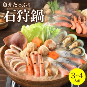 敬老の日 ギフト 鍋 惣菜 送料無料 魚介たっぷり 石狩鍋【3〜4人前】 / 敬老 プレゼント 秋 ギフト 内祝い 石狩鍋 いしかり鍋 北海道 鮭 