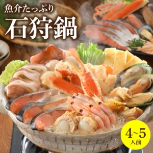 父の日 ギフト 鍋 惣菜 送料無料 魚介たっぷり 石狩鍋【4〜5人前】 / 父の日ギフト プレゼント 石狩鍋 いしかり鍋 北海道 鮭 さけ サケ 