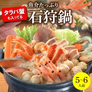 父の日 ギフト 鍋 惣菜 送料無料 タラバ蟹も入ってる魚介たっぷり 石狩鍋【5〜6人前】 / 父の日ギフト プレゼント 石狩鍋 いしかり鍋 北