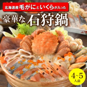 父の日 ギフト 鍋 惣菜 送料無料 「北海道産毛がに」と「いくら」が入った豪華な石狩鍋【4〜5人前】 / 父の日ギフト プレゼント 石狩鍋 