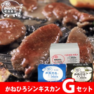 父の日 ギフト 肉【長沼本店直送/送料無料】 かねひろジンギスカン Gセット / 父の日ギフト プレゼント ラム肉 羊肉 ジンギスカン 成吉思