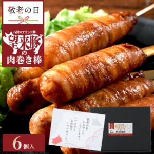 敬老の日 肉巻き ギフト 送料無料 石狩望来豚の肉巻き棒(6本) / 敬老 プレゼント 秋 内祝い お返し 肉巻きおにぎり 肉 お肉 串 串焼き バ