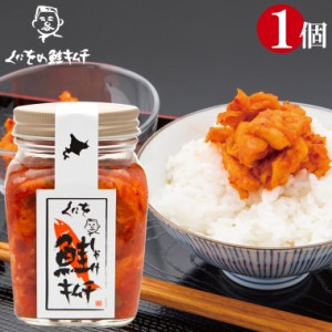 母の日 惣菜 きむち 漬け物 北海道 くにを くにをの鮭キムチ(250g×1本) / 鮭きむち サケキムチ しゃけキムチ 魚貝 魚 鮭のキムチ 1本 1