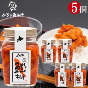 母の日 ギフト くにを 送料無料 くにをの鮭キムチ 5本セット(250g×5本) / おつまみ ご当地グルメ 北海道 しゃけキムチ さけキムチ