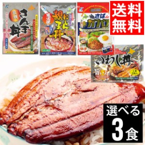 【ゆうパケット/送料無料】お試し 近海食品 国産いわし丼＆にしん親子丼＆さばdeガパオ 選べる3食セット / 国産 惣菜 丼 買い置き