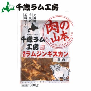 ジンギスカン ラム肉 羊肉 千歳ラム工房 味付ラムジンギスカン(300g) / じんぎすかん 味付き タレ不要 食べやすい らむ ラム  羊肉 肉 ラ