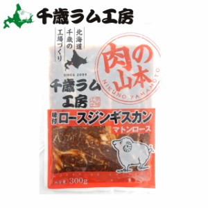 ジンギスカン ラム肉 羊肉 千歳ラム工房 味付ロースジンギスカン(300g) / じんぎすかん 味付き タレ不要 食べやすい らむ ラム 羊肉 肉 