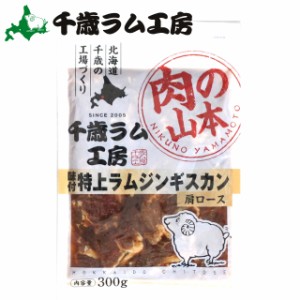 ジンギスカン ラム肉 羊肉 千歳ラム工房 特上 味付ラムジンギスカン(300g) / じんぎすかん 味付き タレ不要 食べやすい らむ ラム  羊肉 