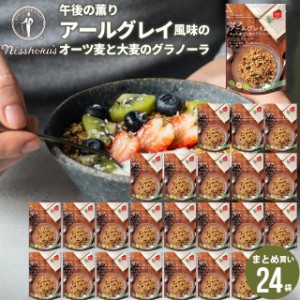 朝食 自宅用 まとめ買い 送料無料 日食アールグレイ風味のオーツ麦と大麦のグラノーラ（240g×24袋） / 日食 フレーク グラノーラ シリア